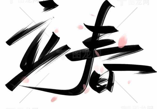 立春艺术设计黑白风格书法作品素材