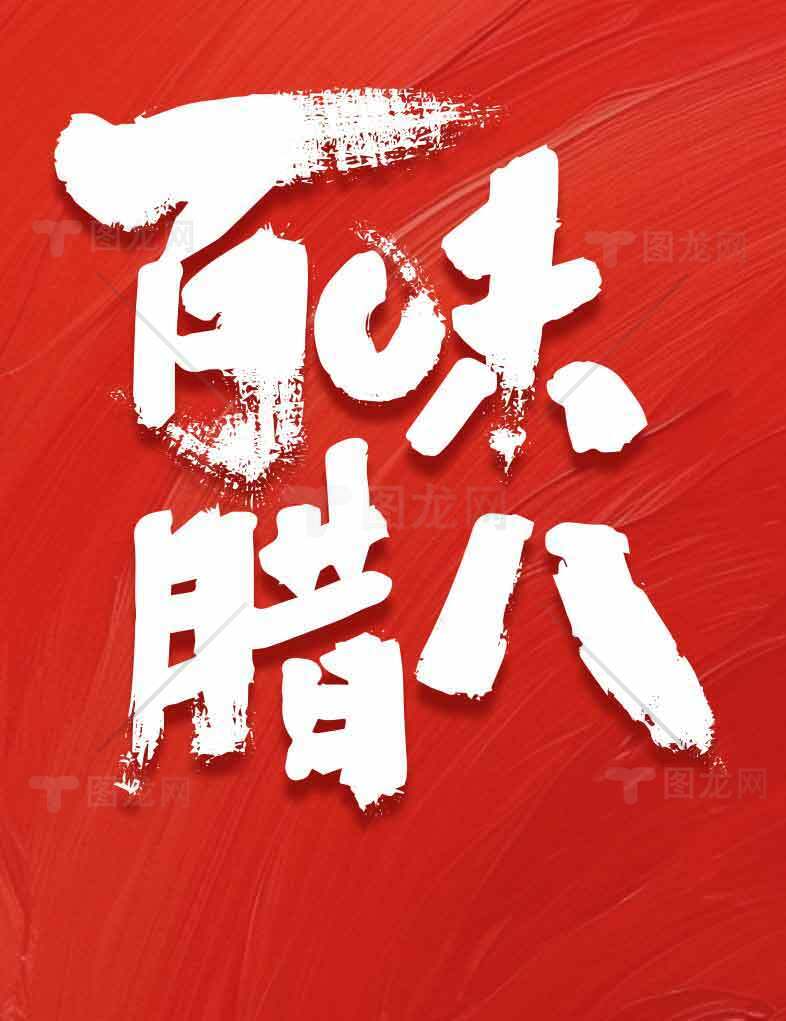 百味腊八节日红色主题宣传海报素材