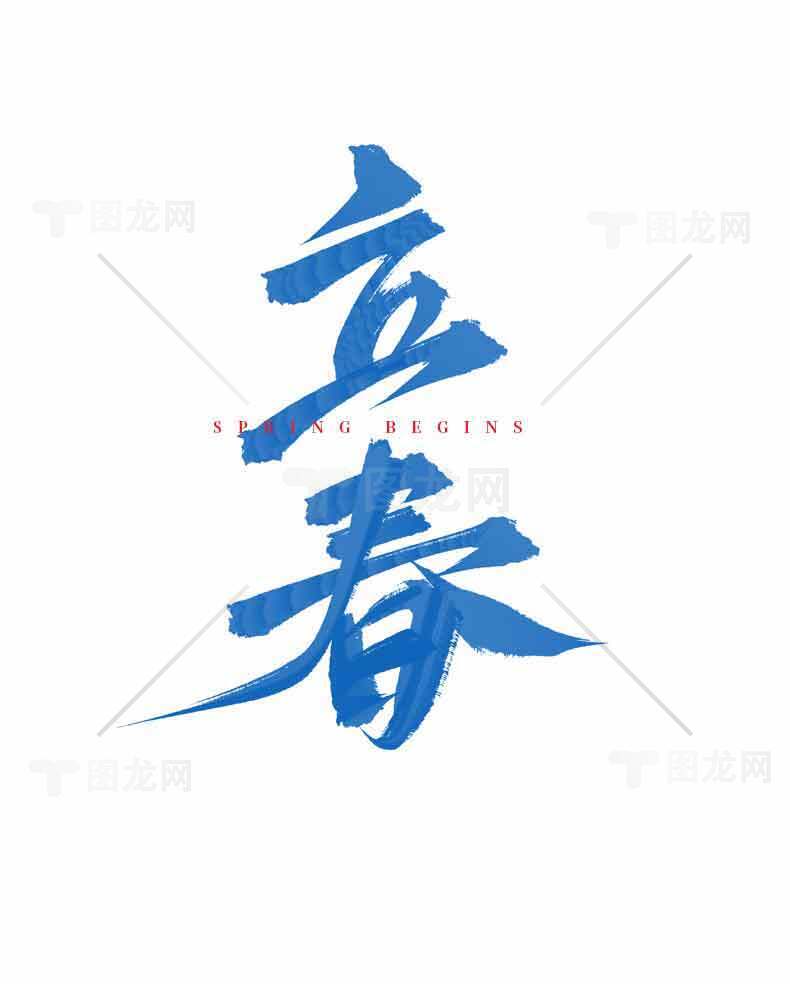 立春节气蓝色书法艺术设计素材