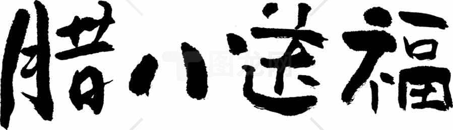 腊八送福墨迹字体设计图片素材