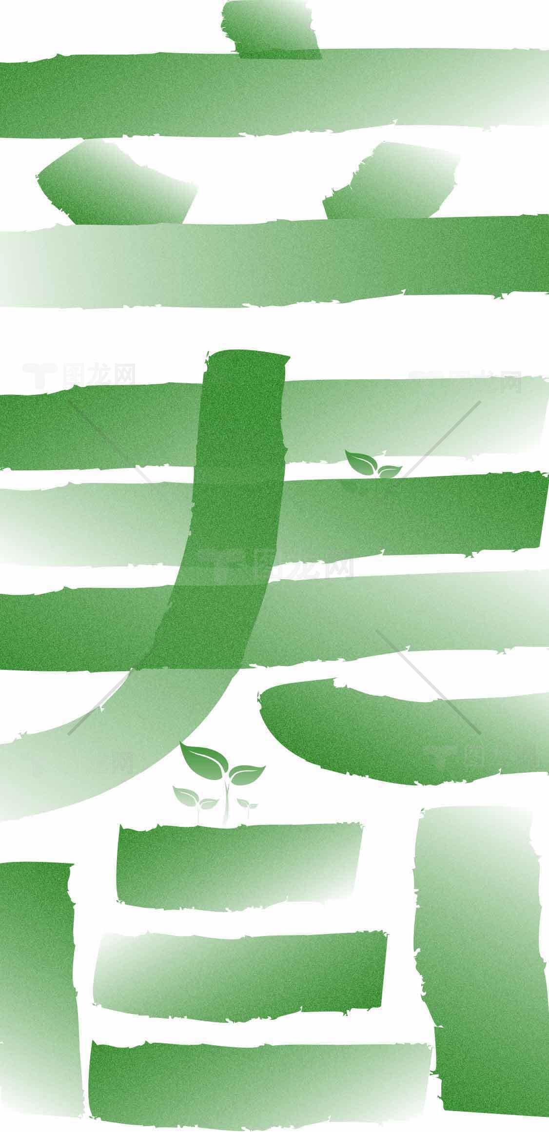 立春绿色艺术设计海报素材