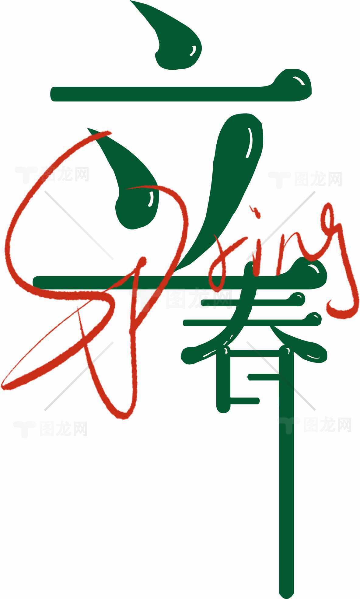 立春绿色字体设计图片素材
