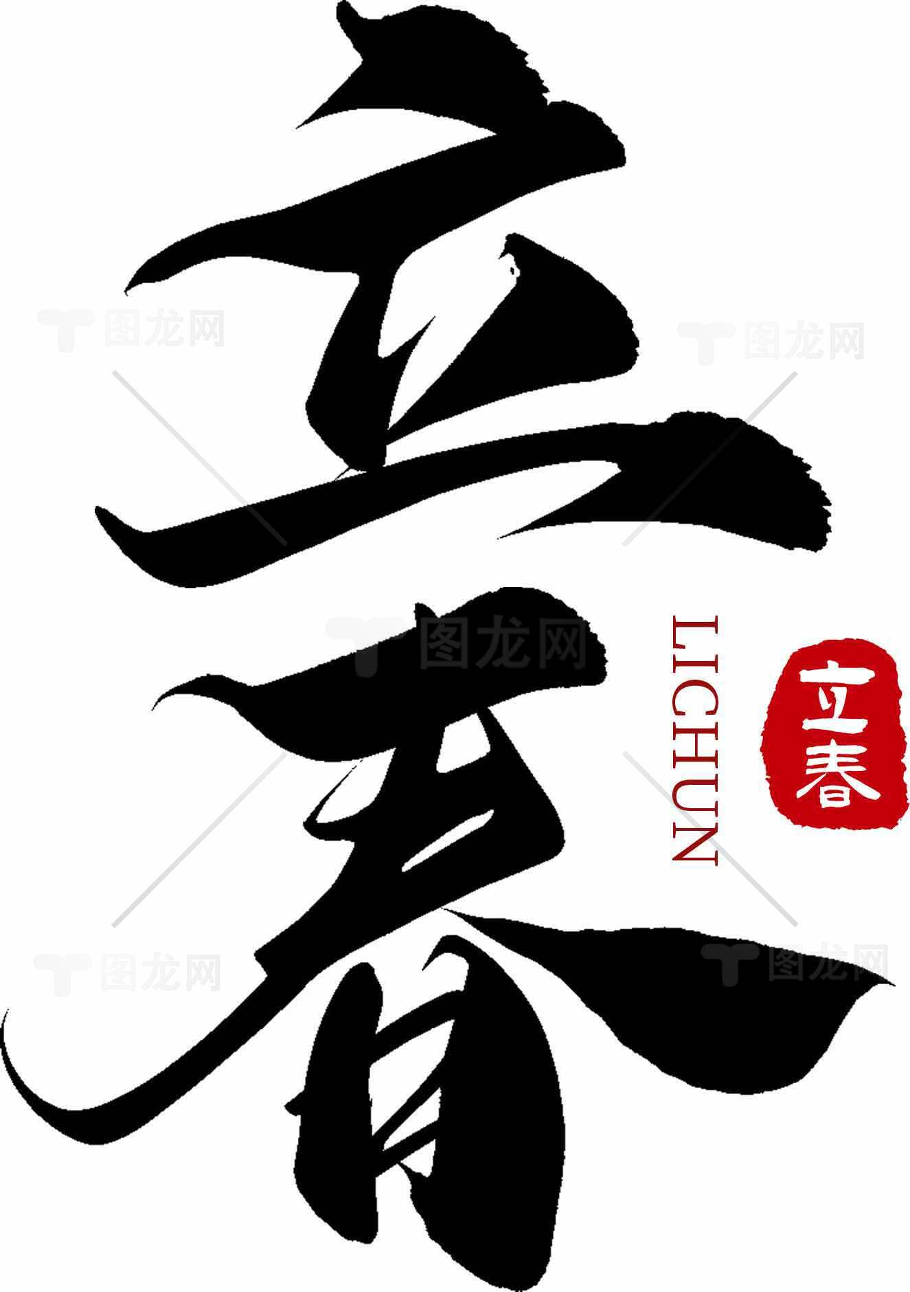 立春书法艺术高清图片优选合集素材