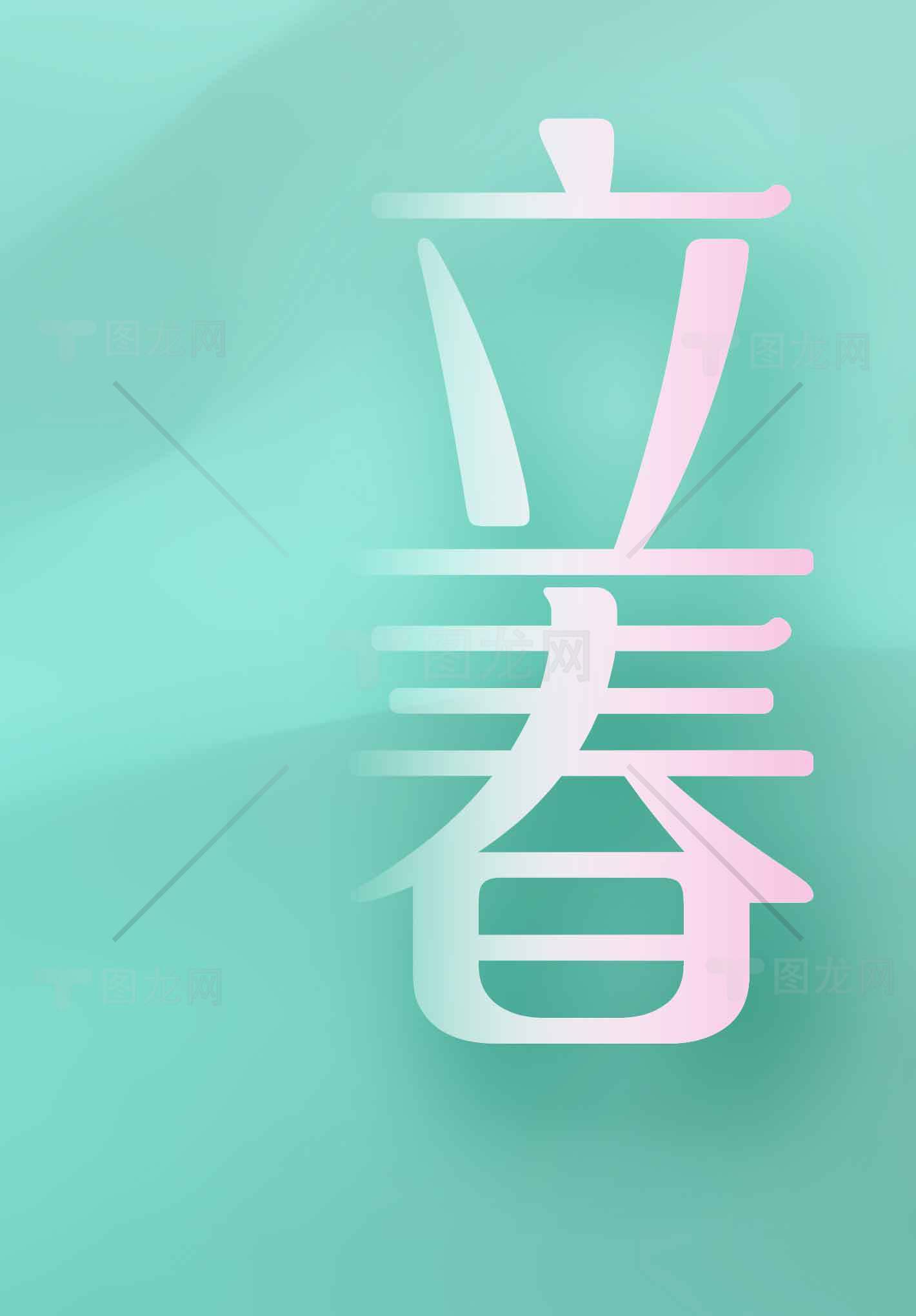 立春节气清新海报设计素材