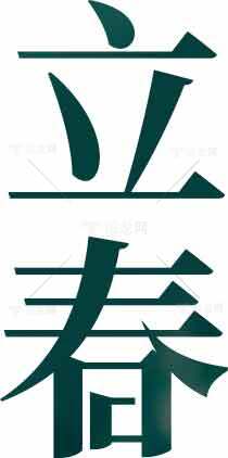 立春节气绿色字体设计图片素材