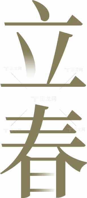 立春节气传统文化图片素材