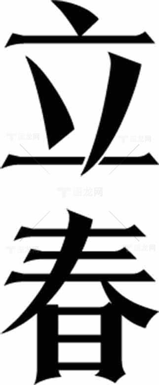 立春节气黑白简约字体设计素材