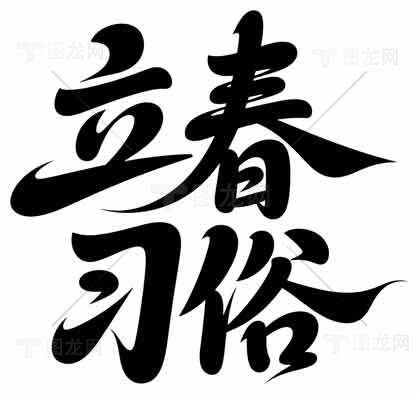 立春习俗文化解读素材