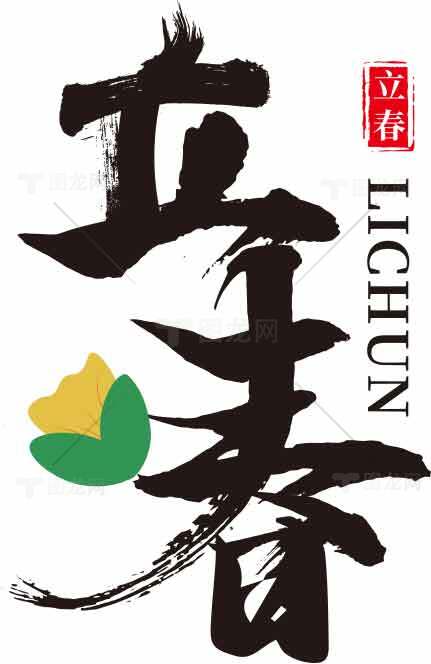 立春节气书法艺术设计图片素材