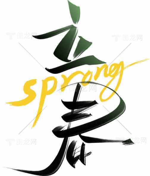 立春黑绿色字体艺术设计素材
