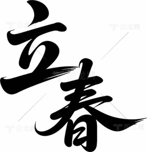 立春书法艺术高清图片优选大全素材