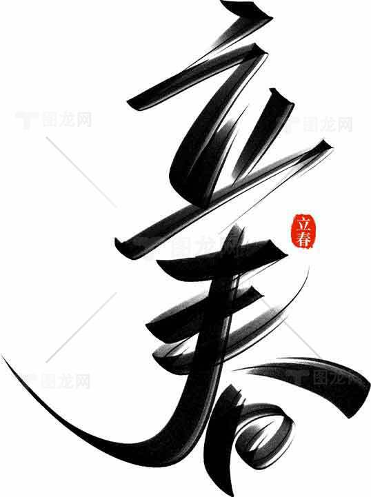 立春毛笔字黑白设计图片素材