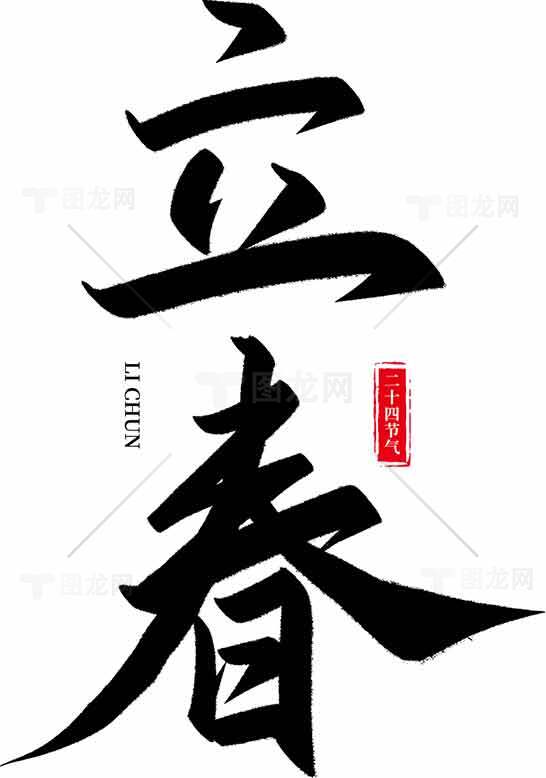 立春书法艺术高清图片精选合集素材