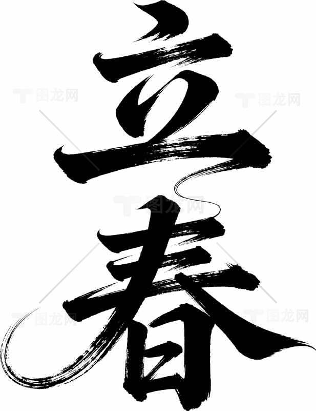 立春书法艺术高清图片免费下载素材