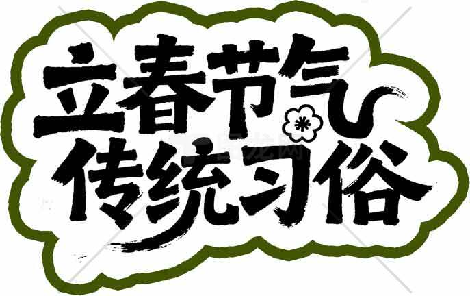 立春节气传统习俗介绍素材
