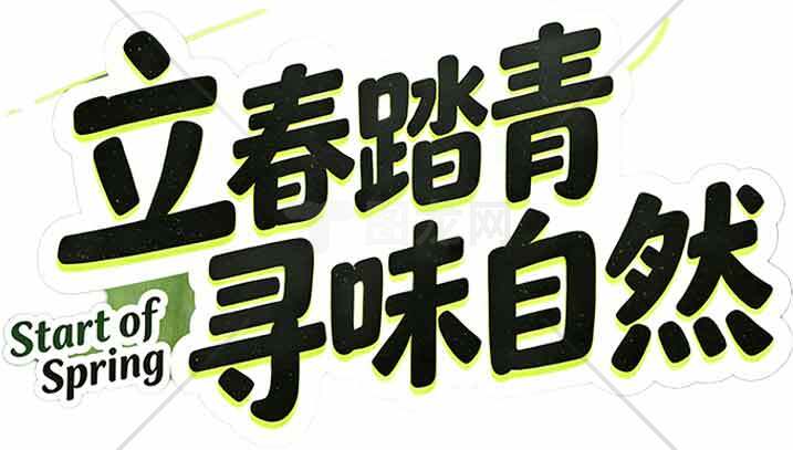 立春踏青寻味自然宣传海报素材