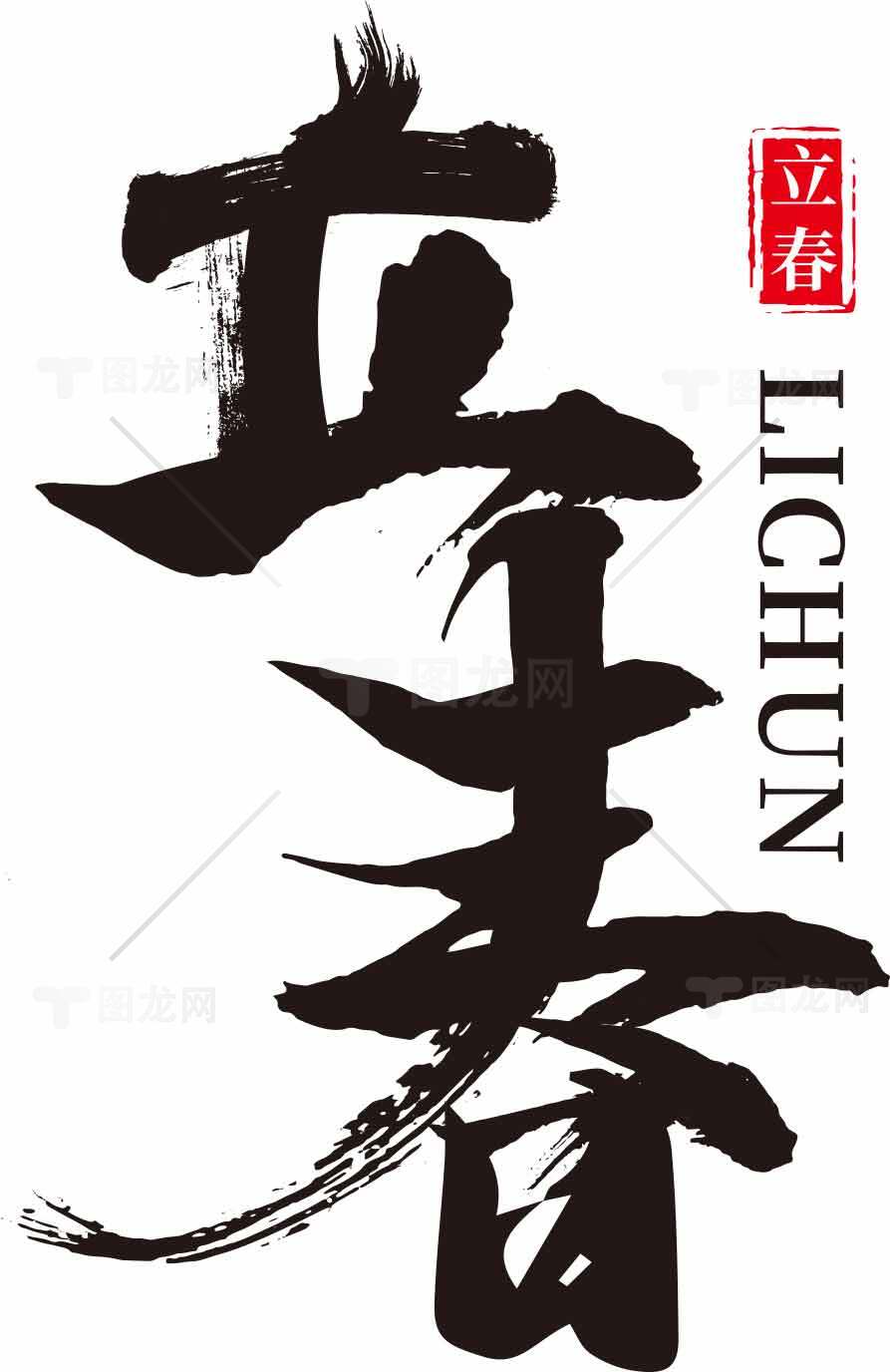 立春节气书法艺术图片素材