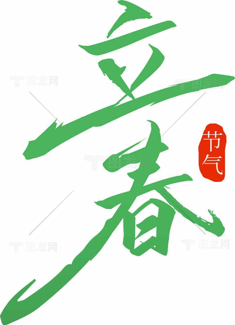 立春节气绿色书法艺术高清图片素材