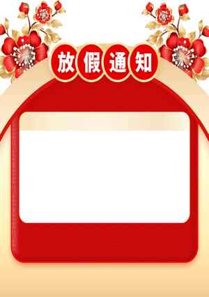 放假通知红色背景模板设计