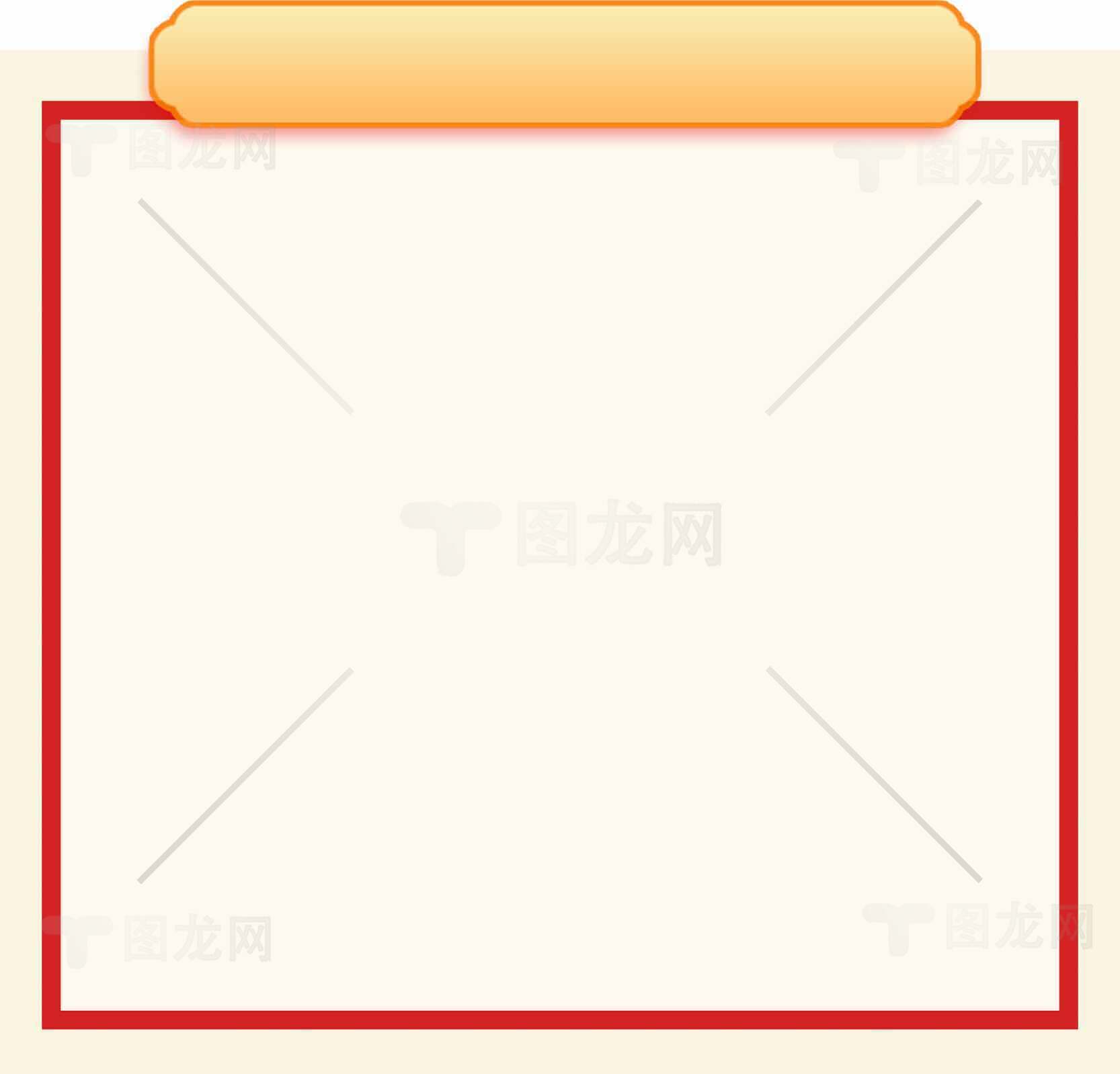 简约红色边框与橙色标题设计图片素材