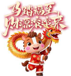 马年福至财源滚滚贺图