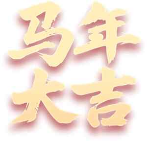 马年大吉祝福图片