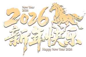 2026新年快乐马年祝福图片