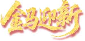 金马迎新图片设计与创意标题