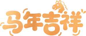 马年吉祥祝福图片设计