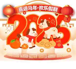 2026喜迎马年春节主题图片