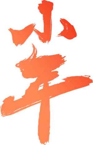 小年节庆红色书法艺术图片