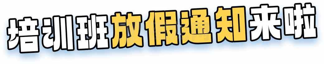 培训班放假通知来了素材
