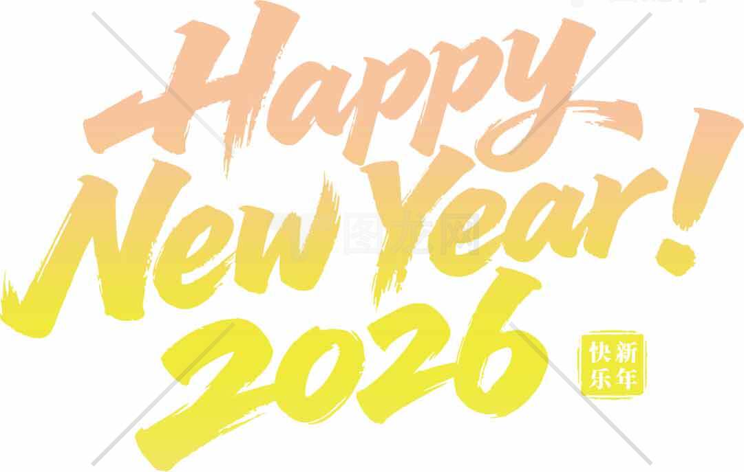 2026新年祝福图片设计素材