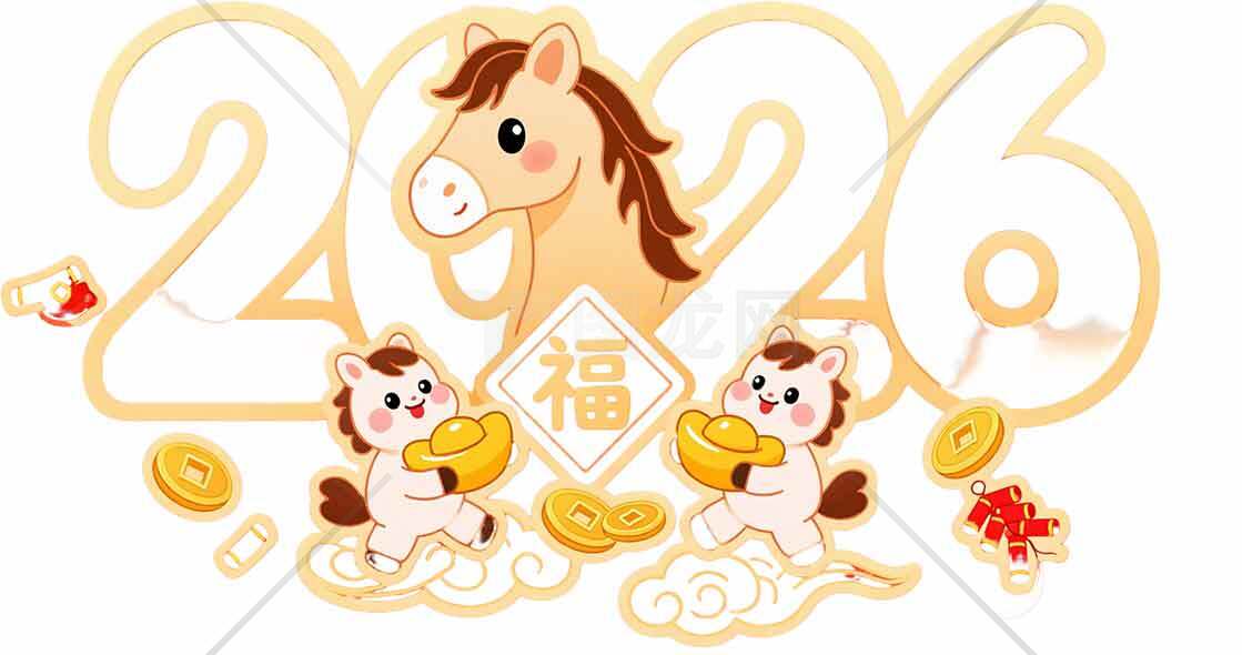 2026年生肖马新年祝福插画设计素材