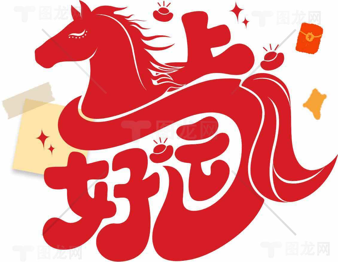 马上好运红色主题艺术设计素材