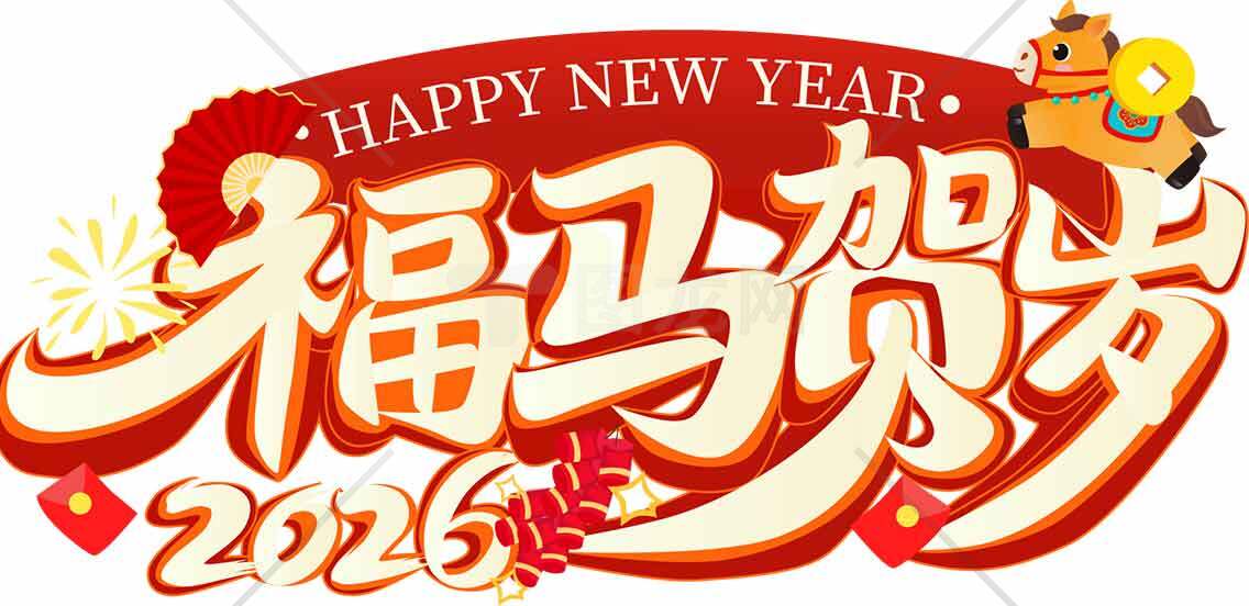 2026福马贺岁新年祝福图片素材