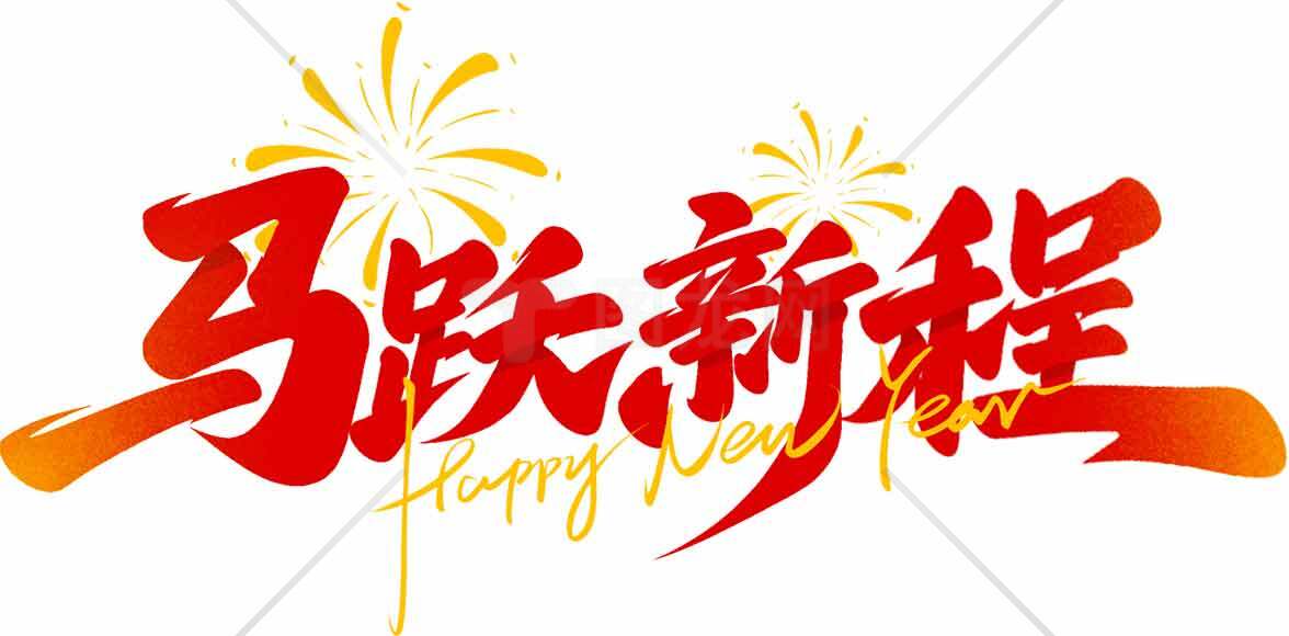 马跃新程节日设计红色主题素材