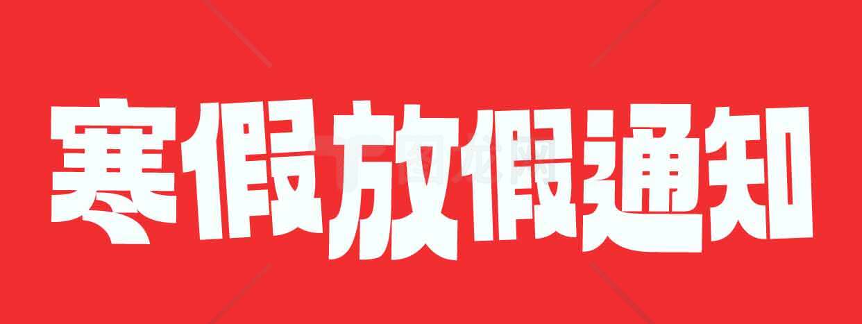 寒假放假通知图片设计素材