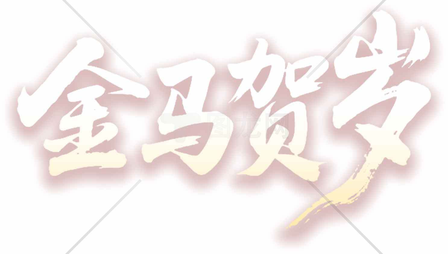 金马贺岁主题艺术字设计图片素材
