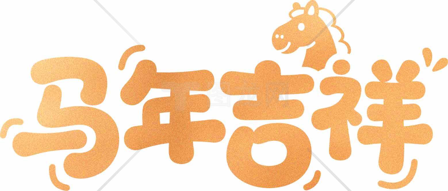 马年吉祥祝福图片设计素材