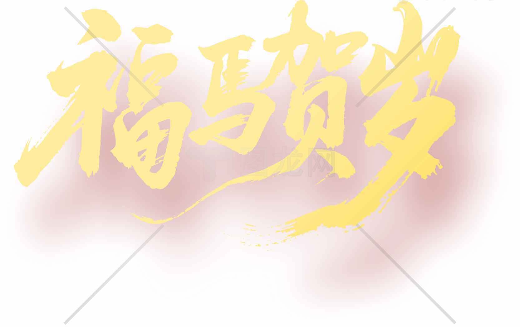 福马贺岁主题设计图片 黄色字体艺术素材