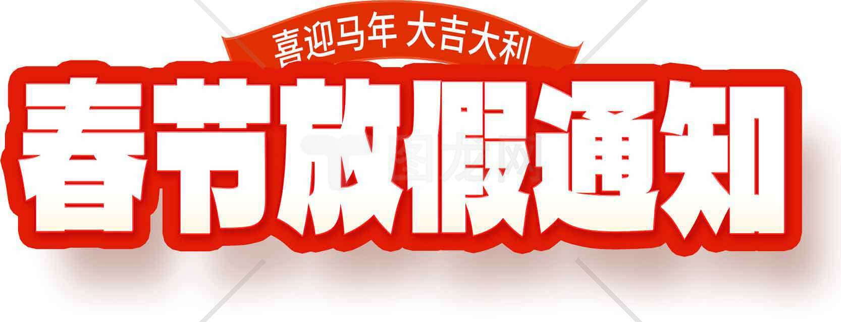 春节放假通知图片设计-红色主题素材