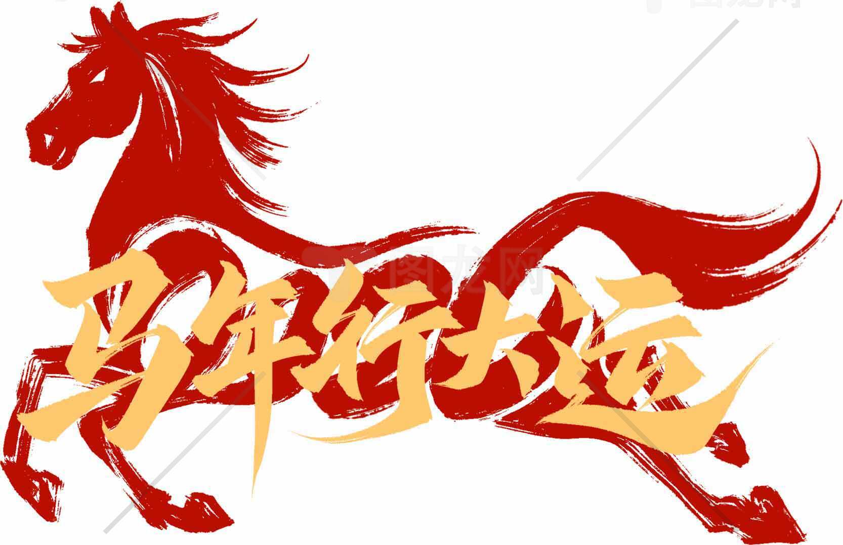 马年行大运红色主题图片素材