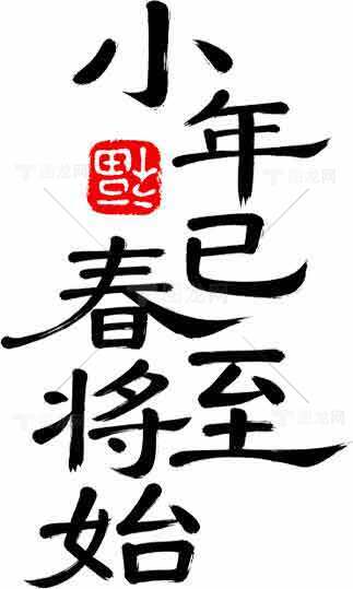 小年已至春将始书法图片素材