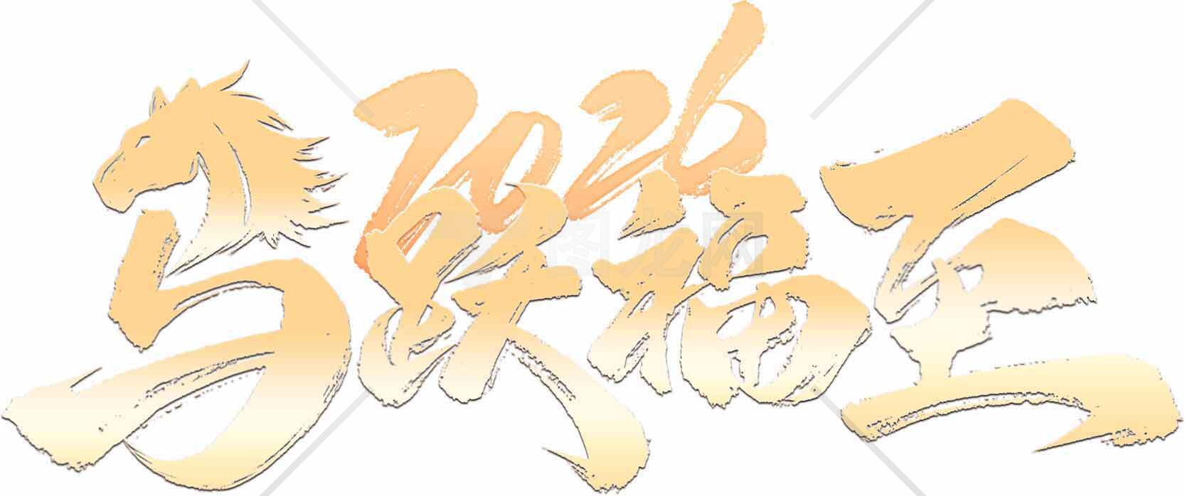 2026马跃福至金色主题设计素材
