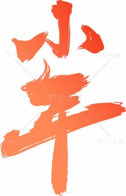 小年节庆红色书法艺术图片素材