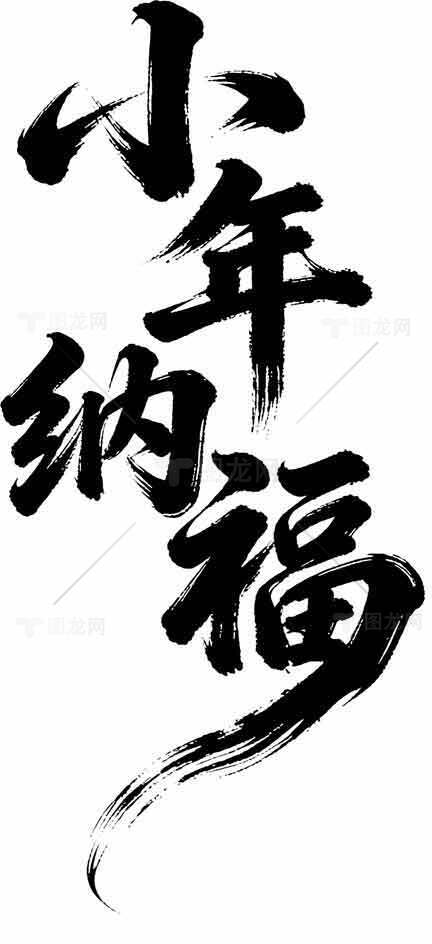 小年纳福黑白祝福语设计图片素材