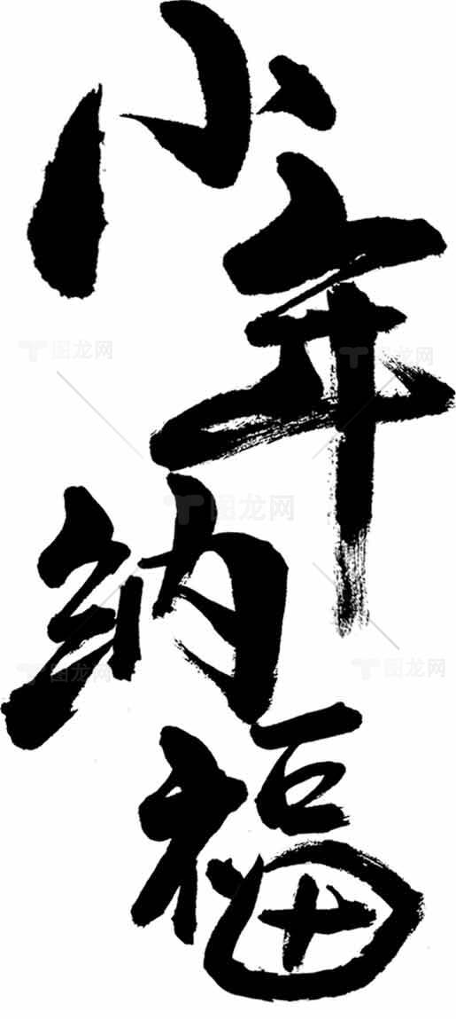 小年纳福书法图片素材