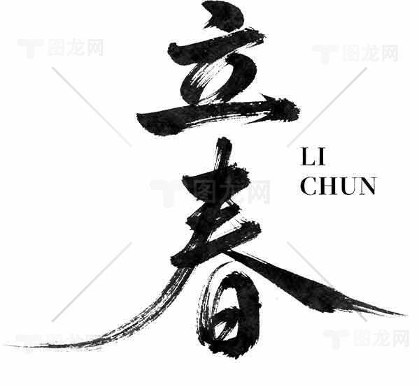 立春书法艺术图片SEO标题素材