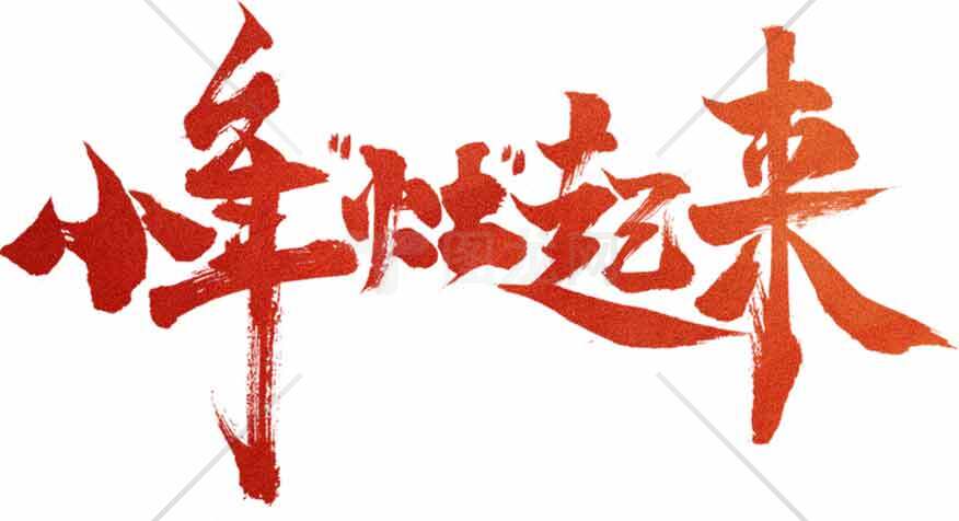 小年灶起来艺术设计红色字体图片素材